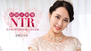 星野さやか AV女優 結婚式NTR ~ 最低な元カレと ~